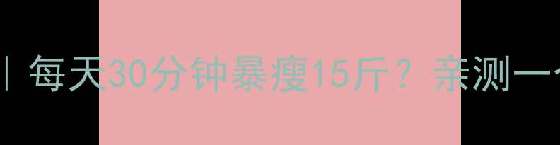 图片 🔥跳绳减肥｜每天30分钟暴瘦15斤？亲测一个月效果💪2