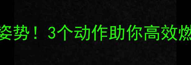 图片 🔥跳绳后拉伸的正确姿势！3个动作助你高效燃脂，甩掉顽固脂肪🔥