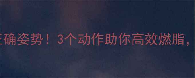 图片 🔥跳绳后拉伸的正确姿势！3个动作助你高效燃脂，甩掉顽固脂肪🔥1