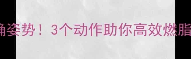 图片 🔥跳绳后拉伸的正确姿势！3个动作助你高效燃脂，甩掉顽固脂肪🔥2