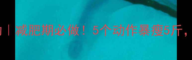 图片 🔥跳绳后拉伸运动｜减肥期必做！5个动作暴瘦5斤，亲测腰围小2cm💥