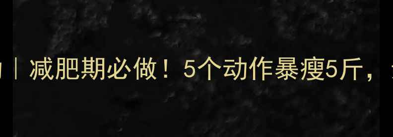 图片 🔥跳绳后拉伸运动｜减肥期必做！5个动作暴瘦5斤，亲测腰围小2cm💥1