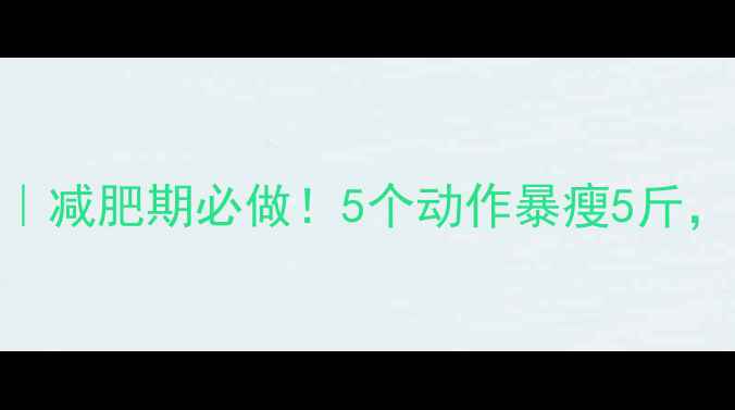 图片 🔥跳绳后拉伸运动｜减肥期必做！5个动作暴瘦5斤，亲测腰围小2cm💥2