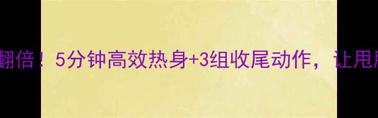 图片 🔥跳绳燃脂效率翻倍！5分钟高效热身+3组收尾动作，让甩脂燃脂事半功倍2