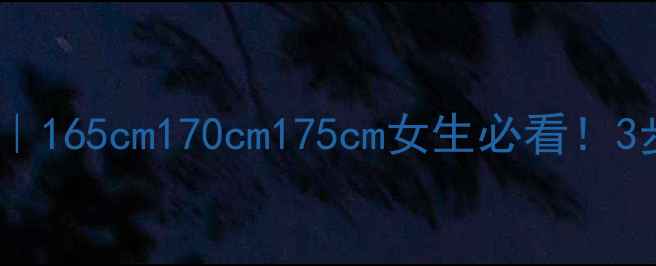 图片 🔥身高体重比计算公式｜165cm170cm175cm女生必看！3步搞定健康体重区间🔥1