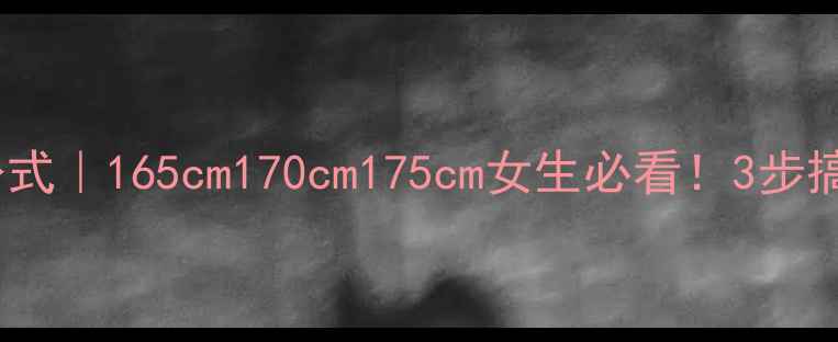 图片 🔥身高体重比计算公式｜165cm170cm175cm女生必看！3步搞定健康体重区间🔥2