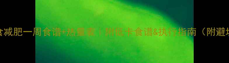 图片 🔥轻断食减肥一周食谱+热量表｜附低卡食谱&执行指南（附避坑提醒）