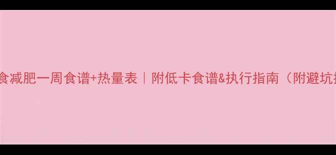 图片 🔥轻断食减肥一周食谱+热量表｜附低卡食谱&执行指南（附避坑提醒）1