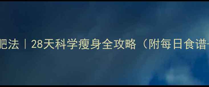 图片 🔥轻断食减肥法｜28天科学瘦身全攻略（附每日食谱+避坑指南）