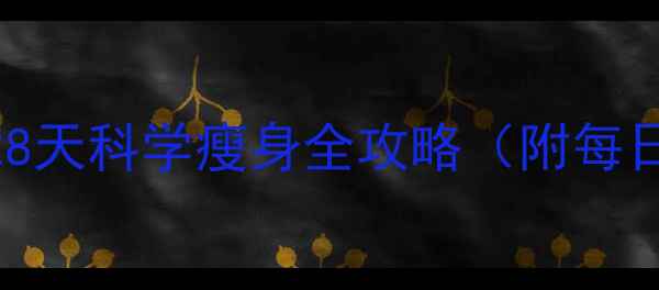 图片 🔥轻断食减肥法｜28天科学瘦身全攻略（附每日食谱+避坑指南）2