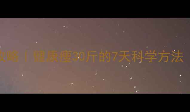 图片 🔥运动+节食快速减肥全攻略｜健康瘦30斤的7天科学方法（附每日食谱+训练计划）