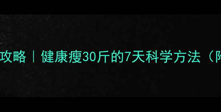 图片 🔥运动+节食快速减肥全攻略｜健康瘦30斤的7天科学方法（附每日食谱+训练计划）2