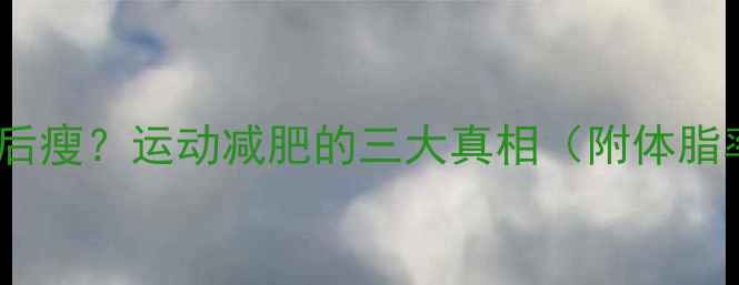 图片 🔥运动先胖后瘦？运动减肥的三大真相（附体脂率变化图）1