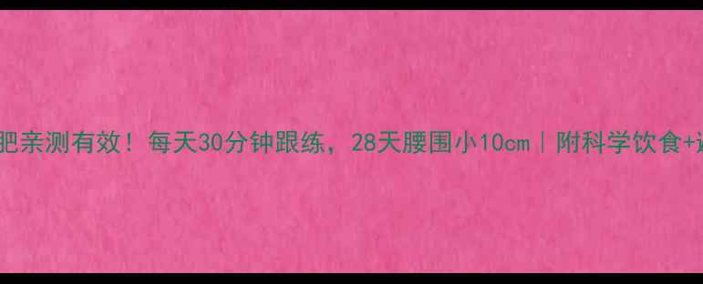 图片 🔥运动减肥亲测有效！每天30分钟跟练，28天腰围小10cm｜附科学饮食+避坑指南2