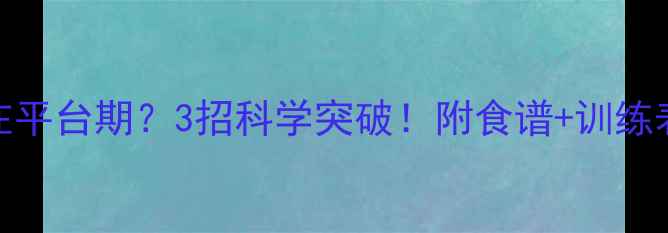 图片 🔥运动减肥卡在平台期？3招科学突破！附食谱+训练表（附对比图）