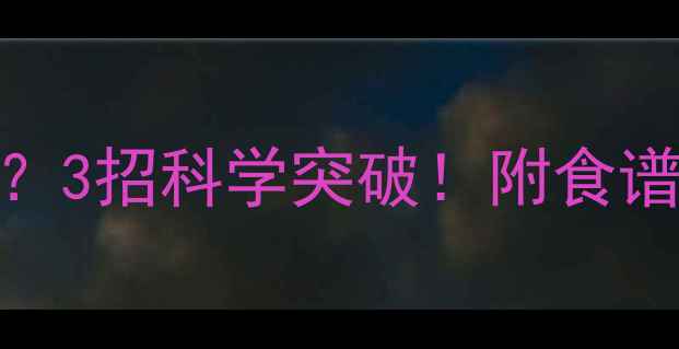 图片 🔥运动减肥卡在平台期？3招科学突破！附食谱+训练表（附对比图）2