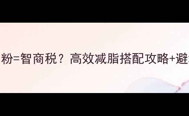 图片 🔥运动减肥吃蛋白粉=智商税？高效减脂搭配攻略+避坑指南（附食谱）
