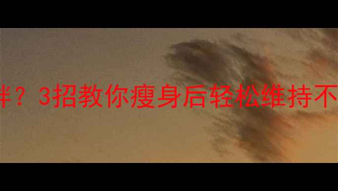 图片 🔥运动减肥后不运动会胖？3招教你瘦身后轻松维持不反弹｜附详细执行攻略2