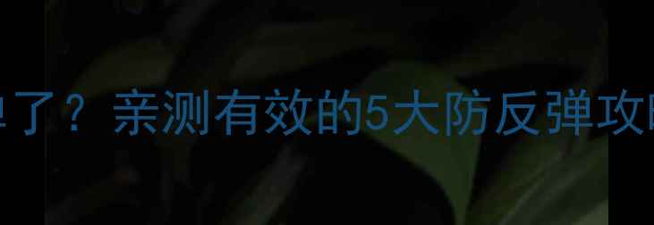 图片 🔥运动减肥后反弹了？亲测有效的5大防反弹攻略，附避坑指南！