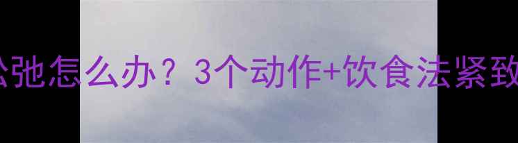 图片 🔥运动减肥后腹部松弛怎么办？3个动作+饮食法紧致小腹，效果翻倍！1