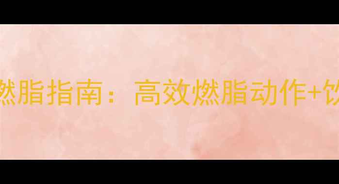 图片 🔥运动减肥必看！3周科学燃脂指南：高效燃脂动作+饮食公式，月瘦10斤不反弹1