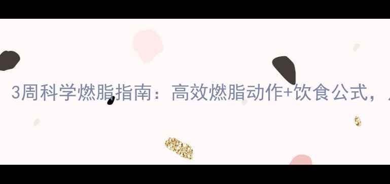 图片 🔥运动减肥必看！3周科学燃脂指南：高效燃脂动作+饮食公式，月瘦10斤不反弹2