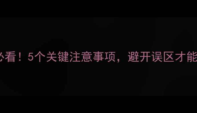 图片 🔥运动减肥必看！5个关键注意事项，避开误区才能健康瘦身💪1