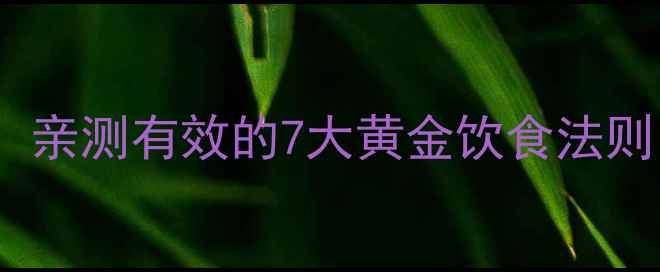 图片 🔥运动减肥必看！亲测有效的7大黄金饮食法则（附详细食谱）2