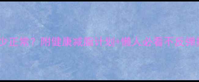 图片 🔥运动减肥月瘦多少正常？附健康减脂计划+懒人必看不反弹技巧（附对比图）1