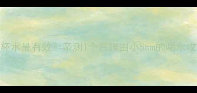 图片 🔥运动减肥每天喝多少杯水最有效？亲测1个月腰围小5cm的喝水攻略（附懒人版饮水表）