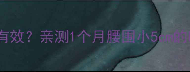 图片 🔥运动减肥每天喝多少杯水最有效？亲测1个月腰围小5cm的喝水攻略（附懒人版饮水表）2