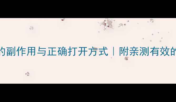 图片 🔥运动减肥的副作用与正确打开方式｜附亲测有效的5个动作🔥1