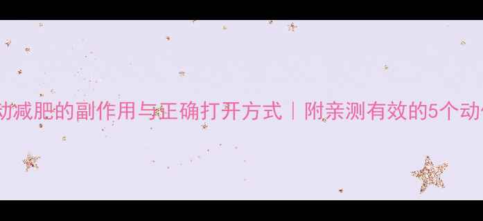 图片 🔥运动减肥的副作用与正确打开方式｜附亲测有效的5个动作🔥2