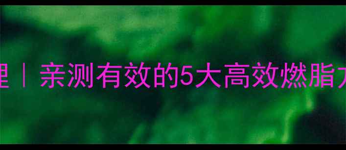 图片 🔥运动减肥的科学原理｜亲测有效的5大高效燃脂方法，附30天计划表💪
