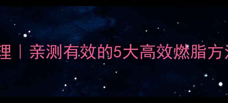 图片 🔥运动减肥的科学原理｜亲测有效的5大高效燃脂方法，附30天计划表💪2