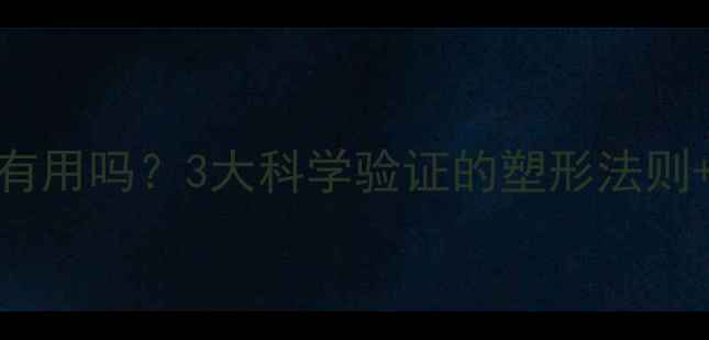 图片 🔥运动减肥真的有用吗？3大科学验证的塑形法则+附30天跟练计划