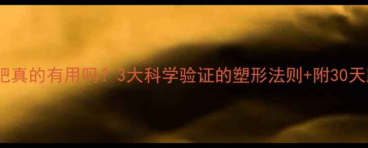 图片 🔥运动减肥真的有用吗？3大科学验证的塑形法则+附30天跟练计划2