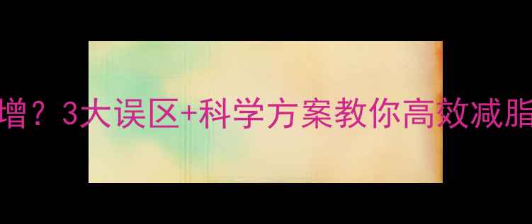 图片 🔥运动初期体重反增？3大误区+科学方案教你高效减脂｜附30天计划表🔥