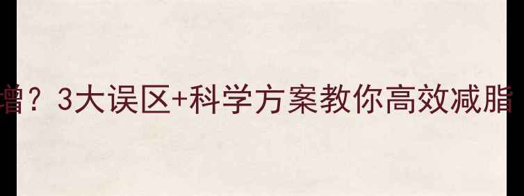 图片 🔥运动初期体重反增？3大误区+科学方案教你高效减脂｜附30天计划表🔥1