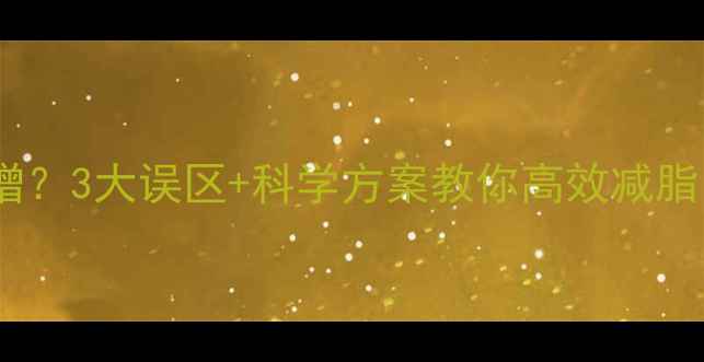 图片 🔥运动初期体重反增？3大误区+科学方案教你高效减脂｜附30天计划表🔥2