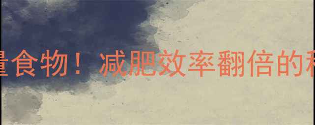 图片 🔥运动前吃对高热量食物！减肥效率翻倍的秘密（附科学食谱）