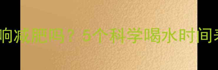 图片 🔥运动后不喝水会影响减肥吗？5个科学喝水时间表助你瘦出马甲线！1