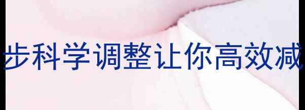 图片 🔥运动后体重不降反升？3步科学调整让你高效减脂（附饮食运动全攻略）2