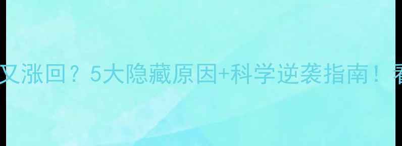 图片 🔥运动后体重又涨回？5大隐藏原因+科学逆袭指南！看完再动笔！1