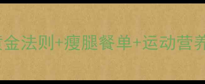 图片 🔥运动后吃什么减脂？5大黄金法则+瘦腿餐单+运动营养师私藏食谱（附详细食谱）
