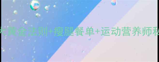 图片 🔥运动后吃什么减脂？5大黄金法则+瘦腿餐单+运动营养师私藏食谱（附详细食谱）1