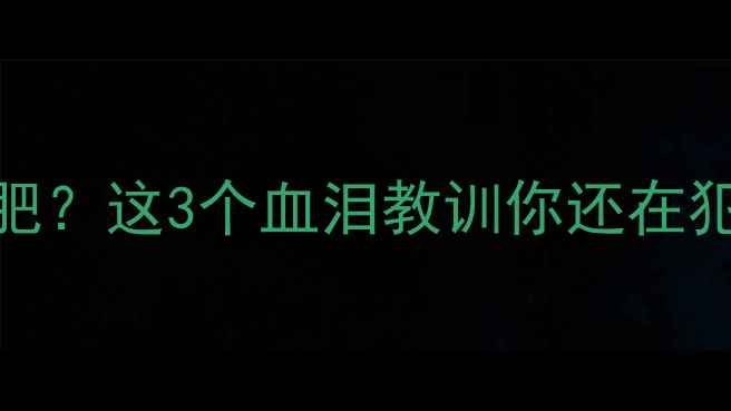 图片 🔥运动后吃饭=毁掉减肥？这3个血泪教训你还在犯！附正确饮食公式🔥2