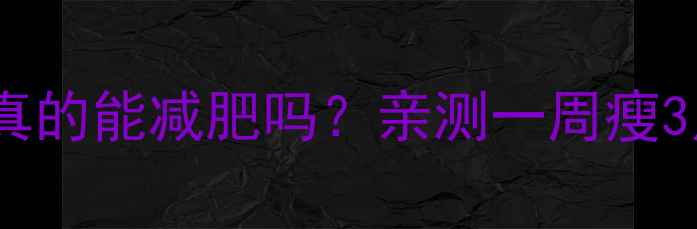 图片 🔥运动后喝冰水真的能减肥吗？亲测一周瘦3斤的秘诀在这！1