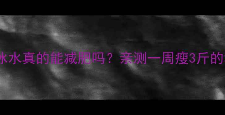 图片 🔥运动后喝冰水真的能减肥吗？亲测一周瘦3斤的秘诀在这！2