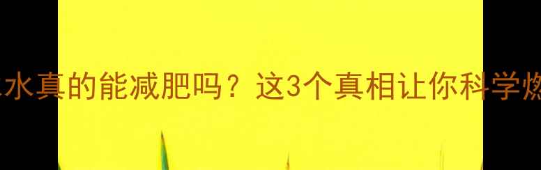 图片 🔥运动后喝冰水真的能减肥吗？这3个真相让你科学燃脂不踩坑！1